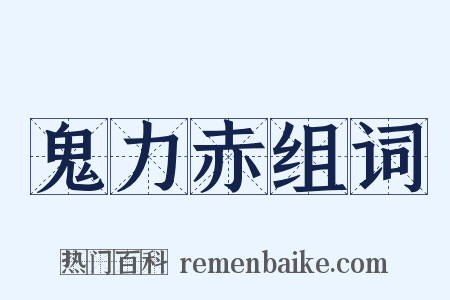 鬼力赤组词是什么意思的图片